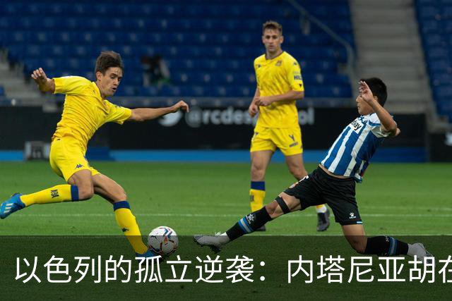 以色列的孤立逆袭：内塔尼亚胡在联合国的危机与机遇