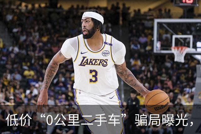 低价“0公里二手车”骗局曝光，数千车主或面临资产损失