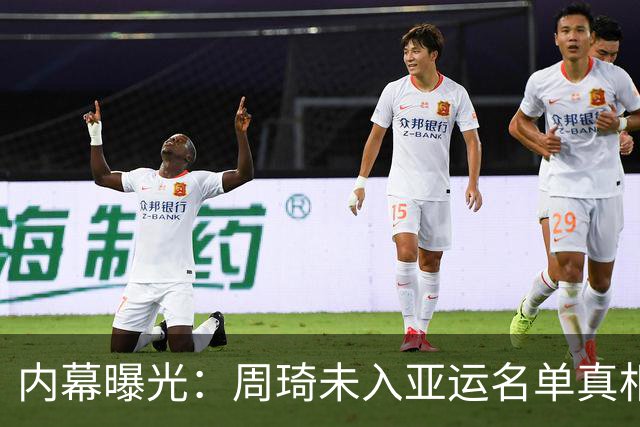 内幕曝光：周琦未入亚运名单真相竟然是领队的坚决反对