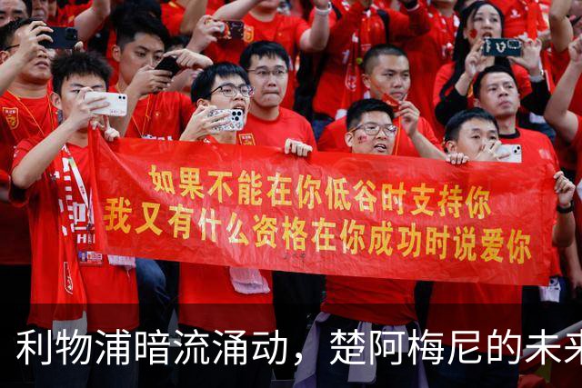 利物浦暗流涌动，楚阿梅尼的未来悬而未决