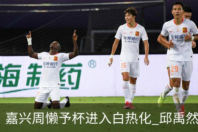 嘉兴周懒予杯进入白热化 邱禹然等三人表现卓越