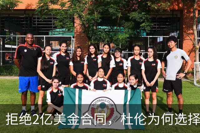 拒绝2亿美金合同，杜伦为何选择仅960万的续约？