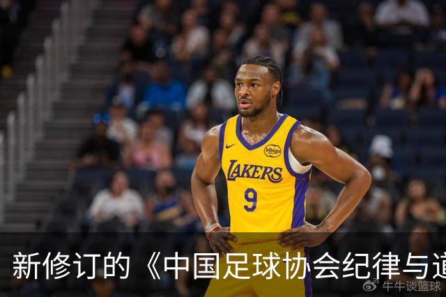 新修订的《中国足球协会纪律与道德准则》正式发布