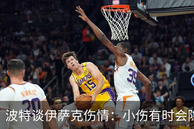 波特谈伊萨克伤情：小伤有时会隐藏严重风险