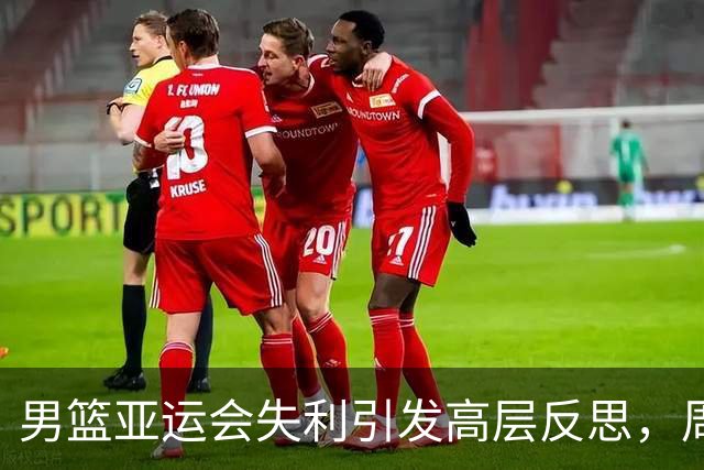 男篮亚运会失利引发高层反思，周琦的缺席成焦点