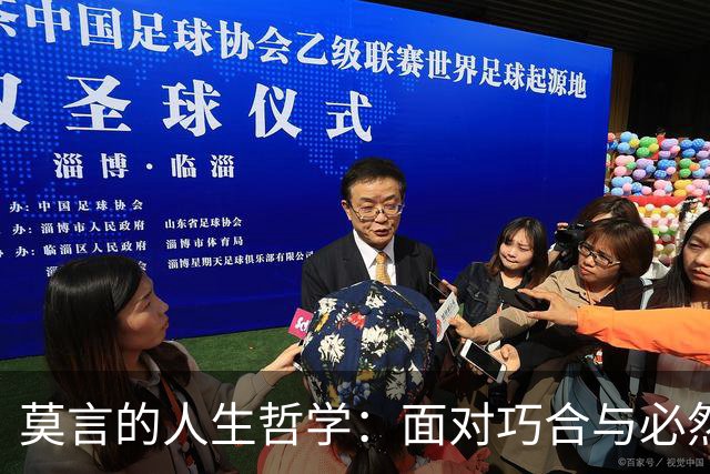 莫言的人生哲学：面对巧合与必然，珍惜与放下