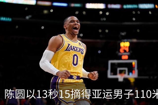 陈圆以13秒15摘得亚运男子110米栏金牌，刘俊茜遗憾退赛