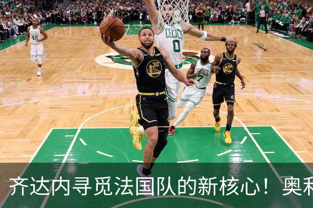 齐达内寻觅法国队的新核心！奥利塞连场闪耀，勇破比利时之大门