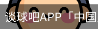 谈球吧APP「中国」官方网站 - TANQIUBA